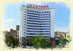 桂平市中医医院