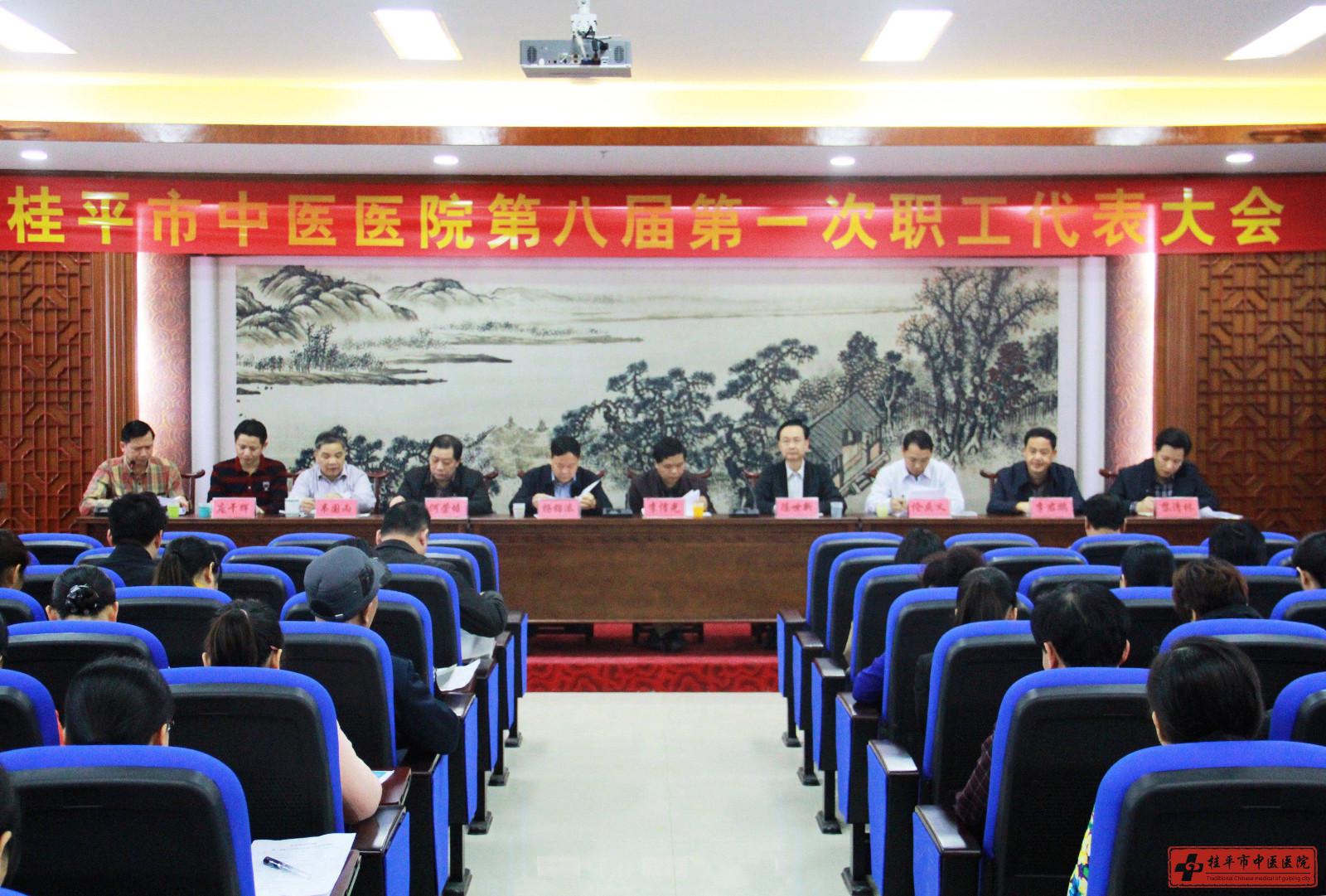 桂平市中医医院第八届第一次职工代表大会