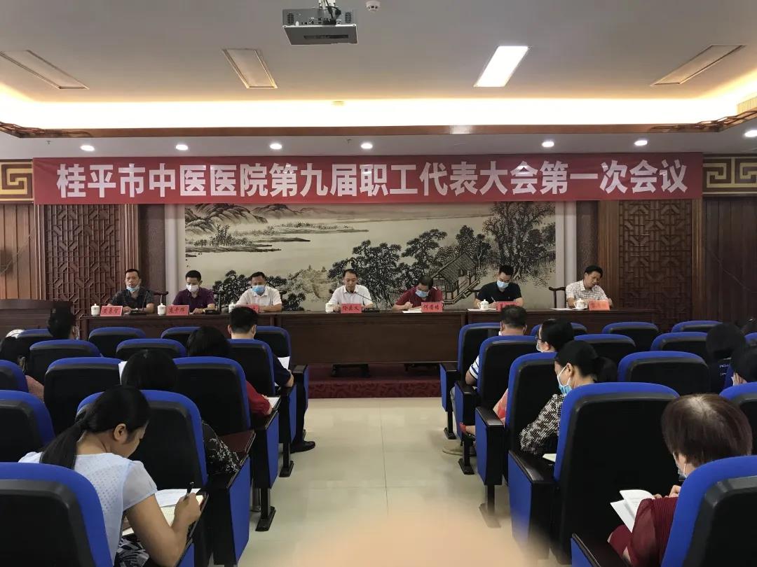 桂平市中医医院召开第九届职工代表大会第一次会议