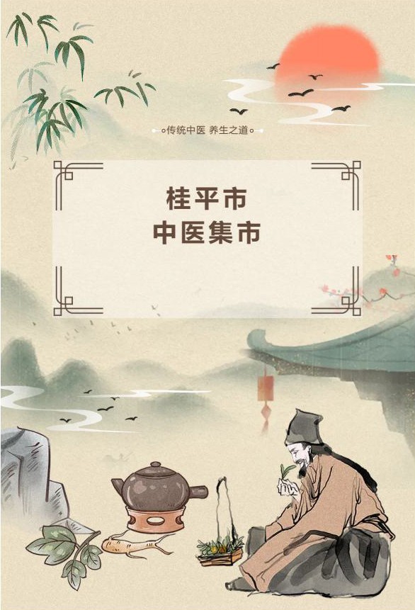 魅力中医赶大集，民族瑰宝下基层——桂平市中医集市来啦！1