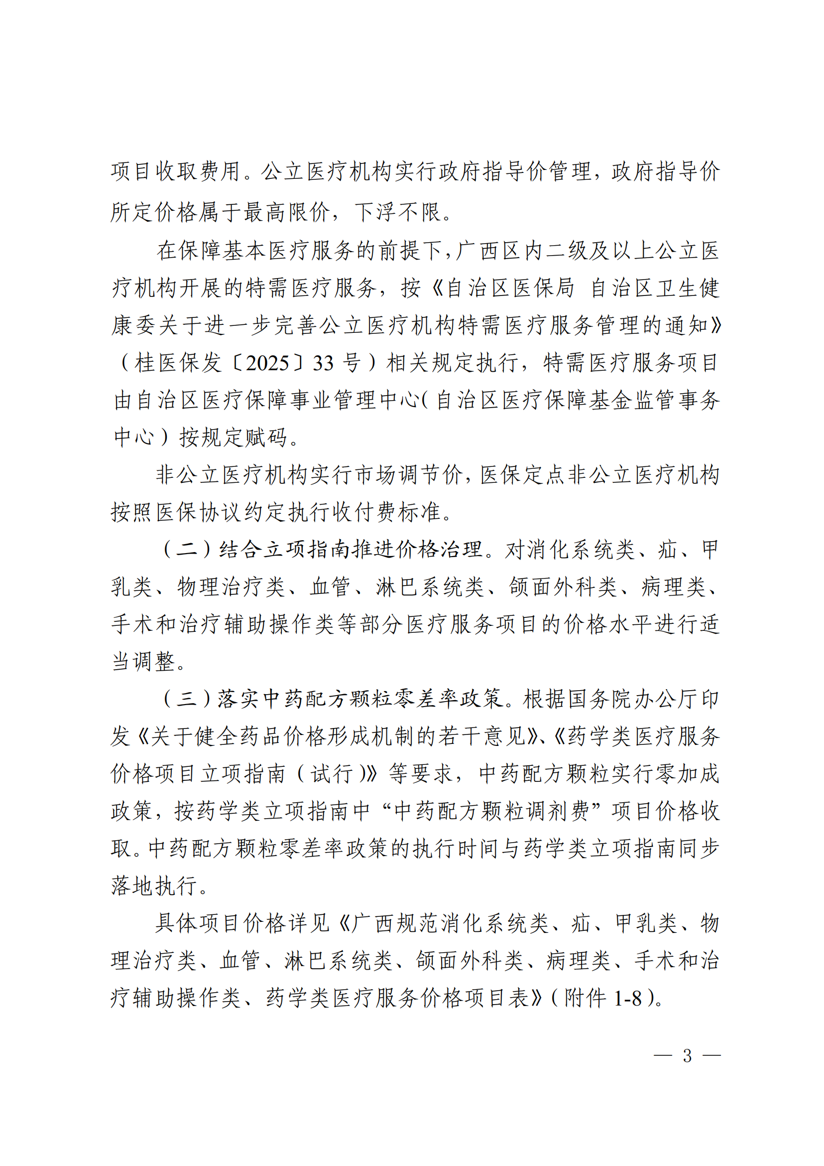 桂医保发〔2026〕16号 自治区医保局关于规范整合消化系统类、疝、甲乳类、物理治疗类、血管、淋巴系统类、颌面外科类、病理类、手术和治疗辅助操作类、药学类医疗服务项目价格的通知_02