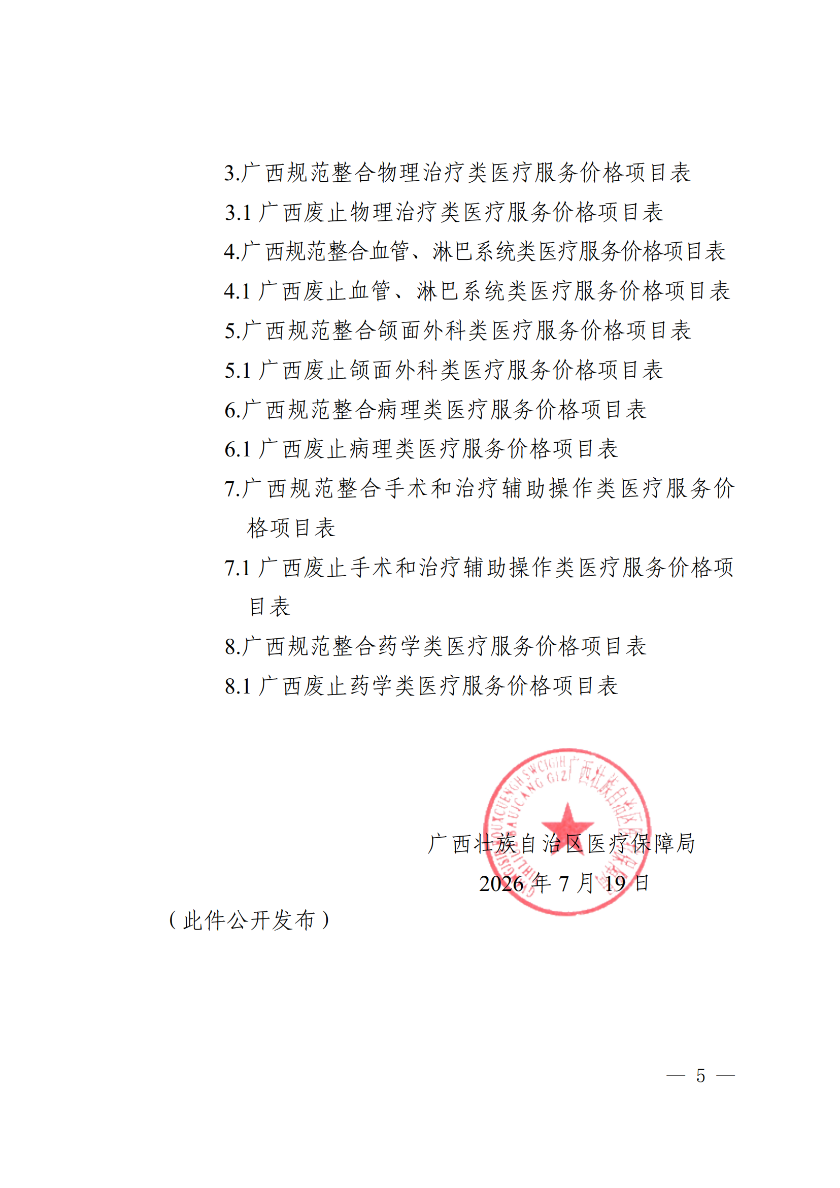 桂医保发〔2026〕16号 自治区医保局关于规范整合消化系统类、疝、甲乳类、物理治疗类、血管、淋巴系统类、颌面外科类、病理类、手术和治疗辅助操作类、药学类医疗服务项目价格的通知_04